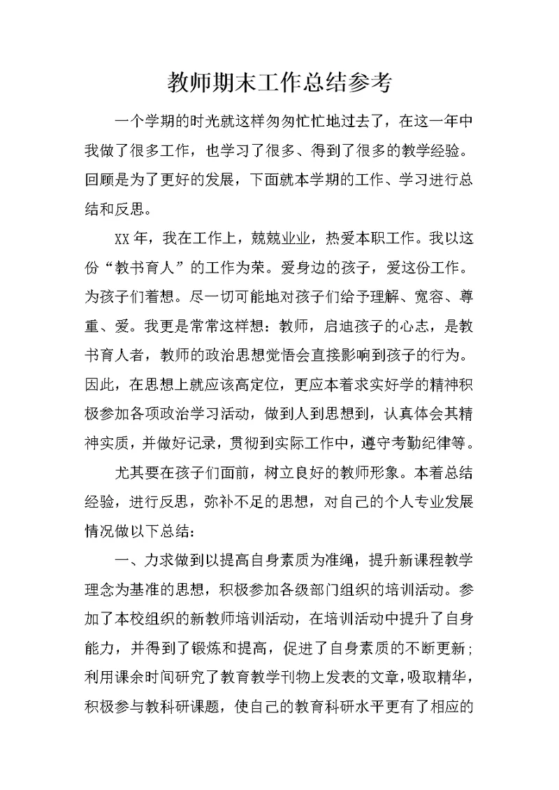 教师期末工作总结参考