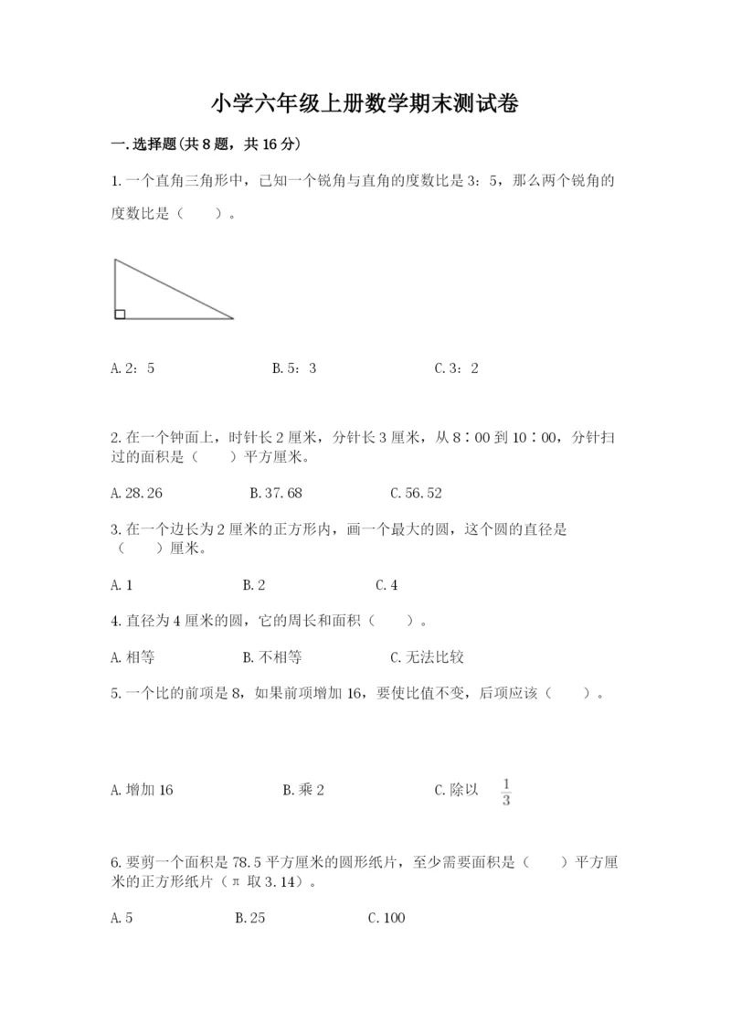 小学六年级上册数学期末测试卷附答案【研优卷】.docx