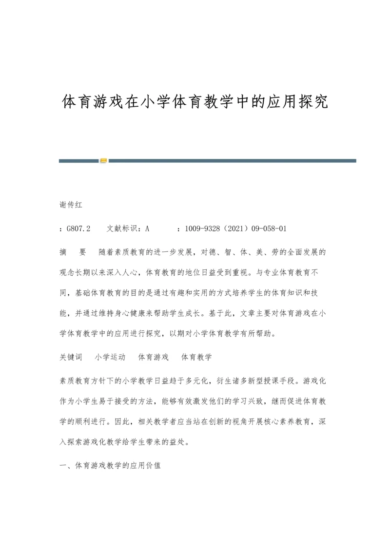 体育游戏在小学体育教学中的应用探究.docx