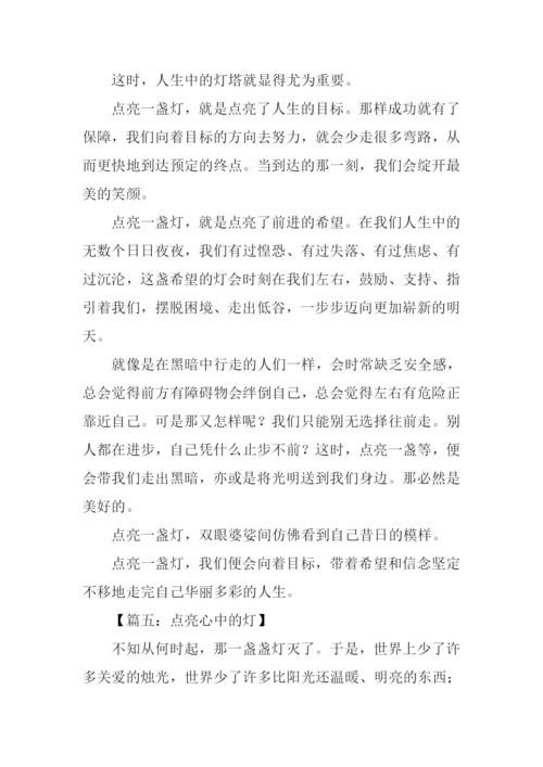 点亮的灯塔作文.docx