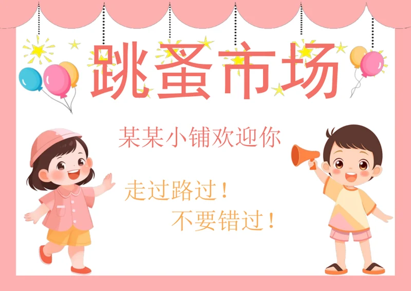 手绘卡通跳蚤市场小报手抄报学生小报