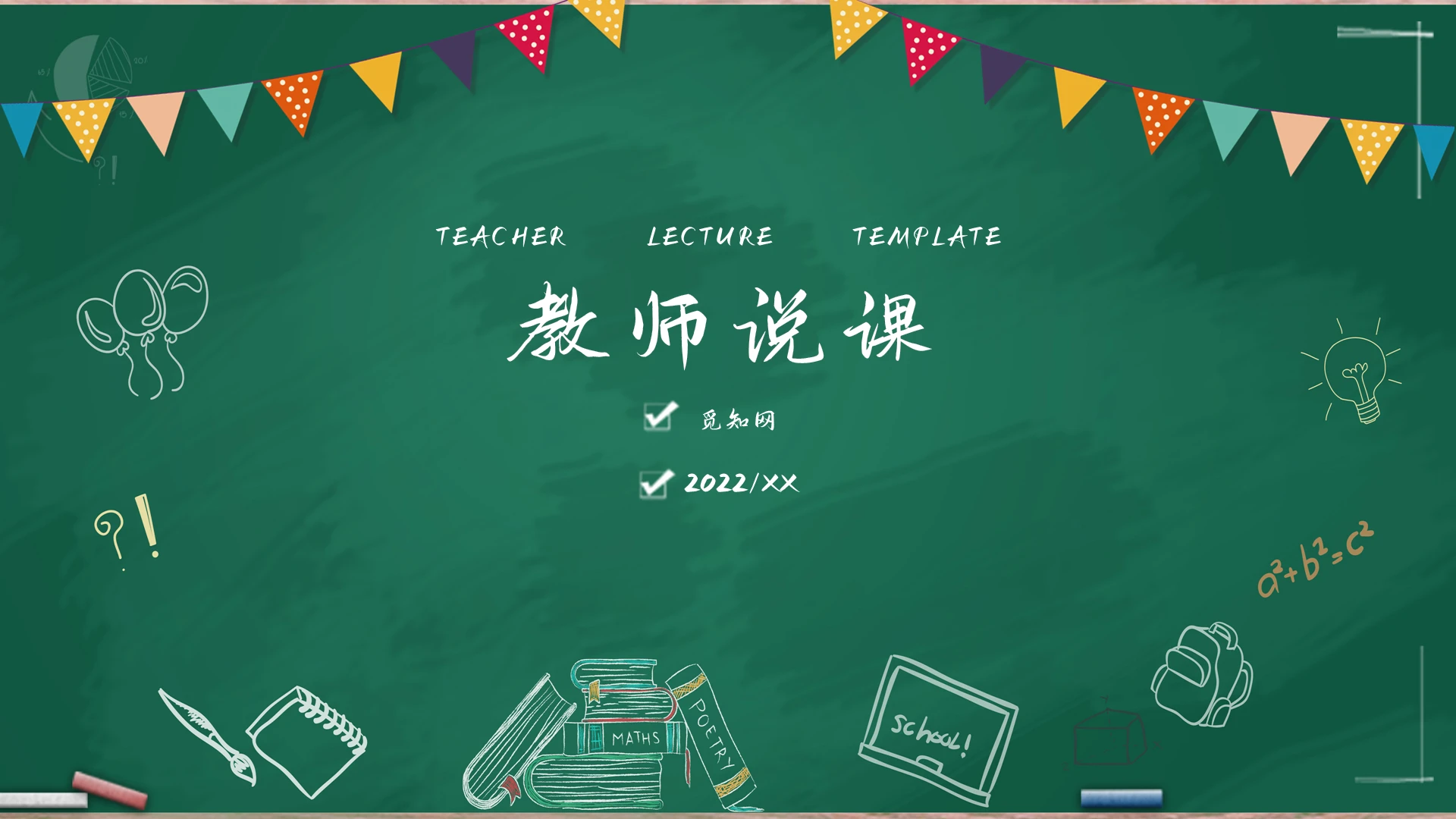 黑板风简约教学说课PPT模板稿件教师说课政治说课
