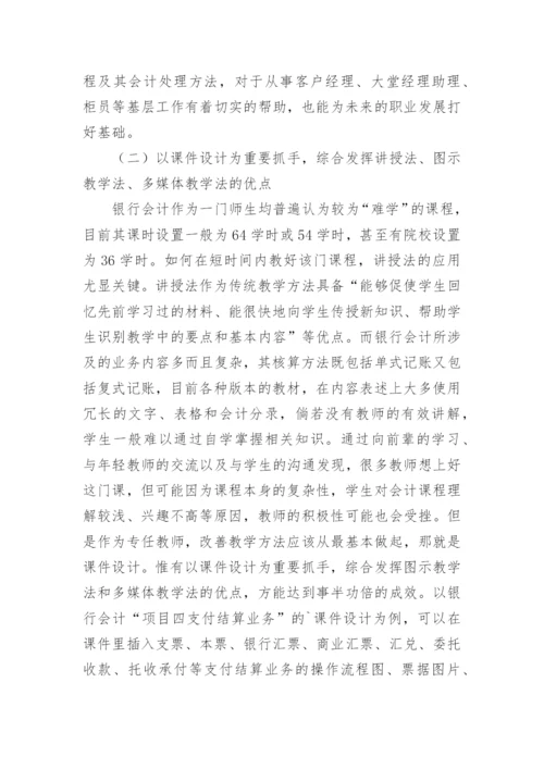 探讨银行会计对教育的启示论文.docx