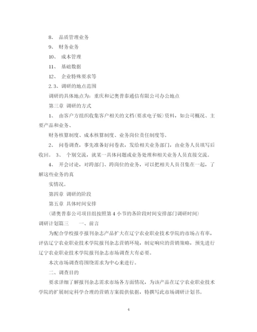 精编之如何制定调研计划书.docx