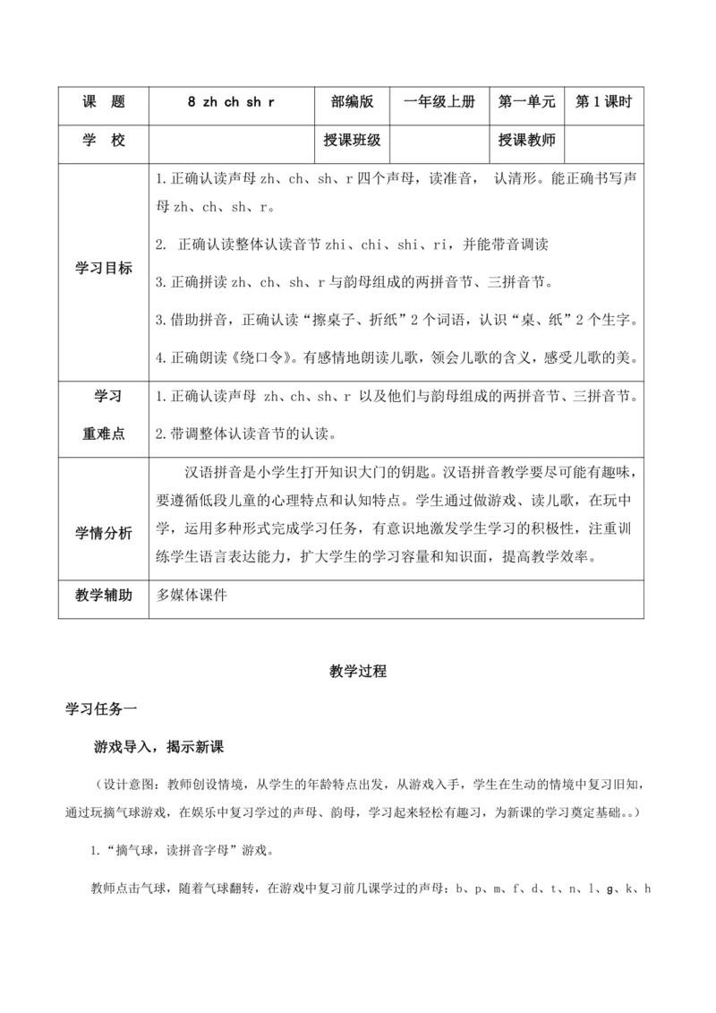 汉语拼音8《zh ch sh r》   教学设计