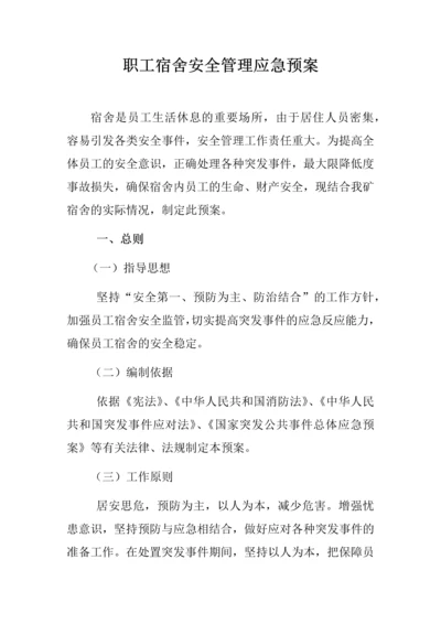 2023年职工宿舍安全管理应急预案.docx