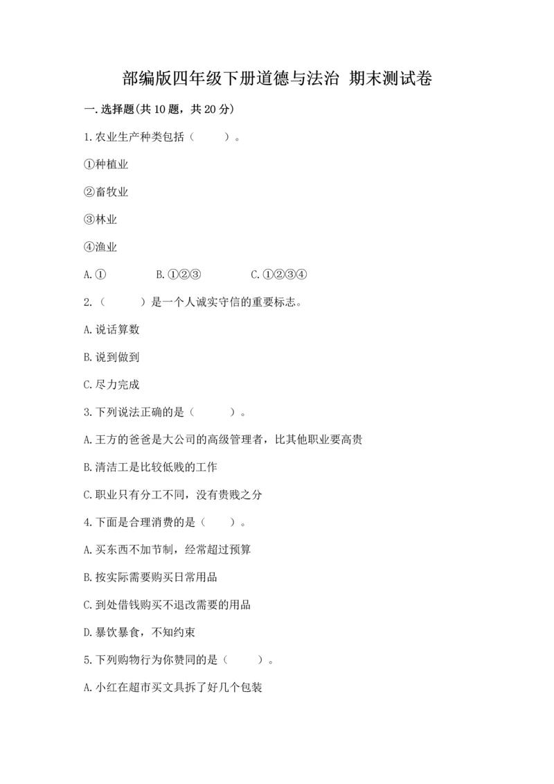 部编版四年级下册道德与法治 期末测试卷及完整答案【考点梳理】.docx