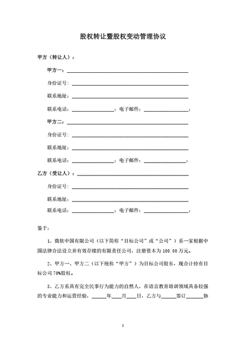 有限公司股权转让暨股东合作协议
