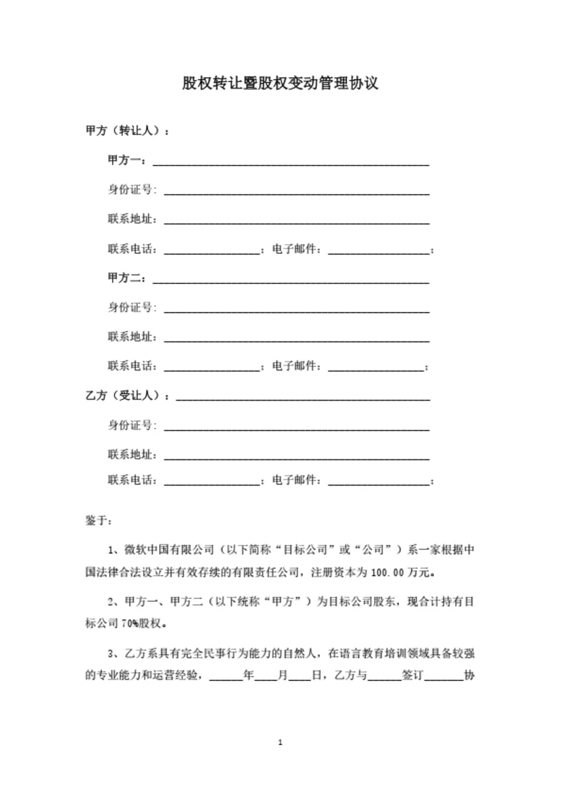 有限公司股权转让暨股东合作协议