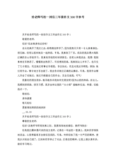 给老师写的一封信三年级作文300字参考