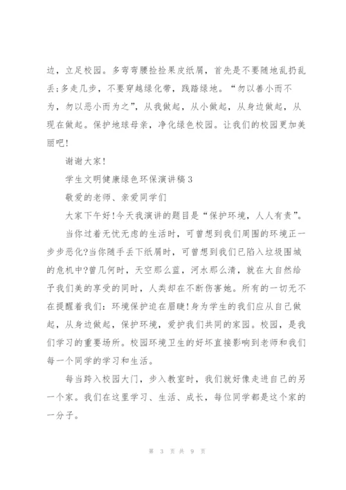 学生文明健康绿色环保演讲稿.docx