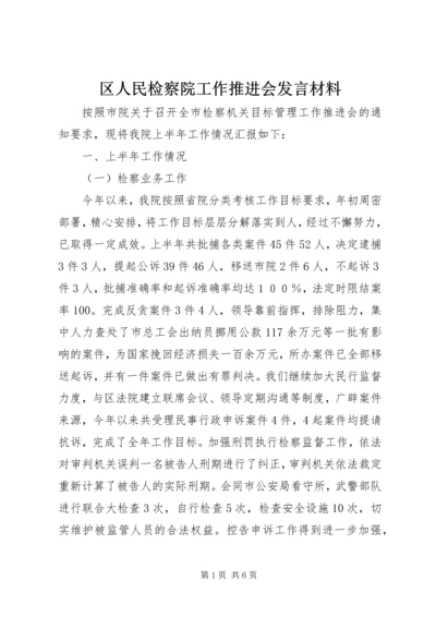 区人民检察院工作推进会发言材料 (2).docx