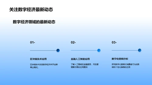 数字经济：创新引领未来