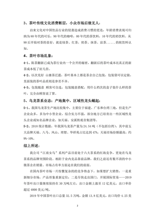 茶叶品牌突围市场分析营销策划