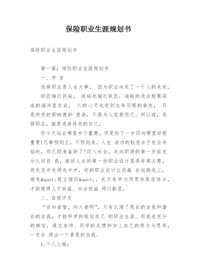 保险职业生涯规划书.docx