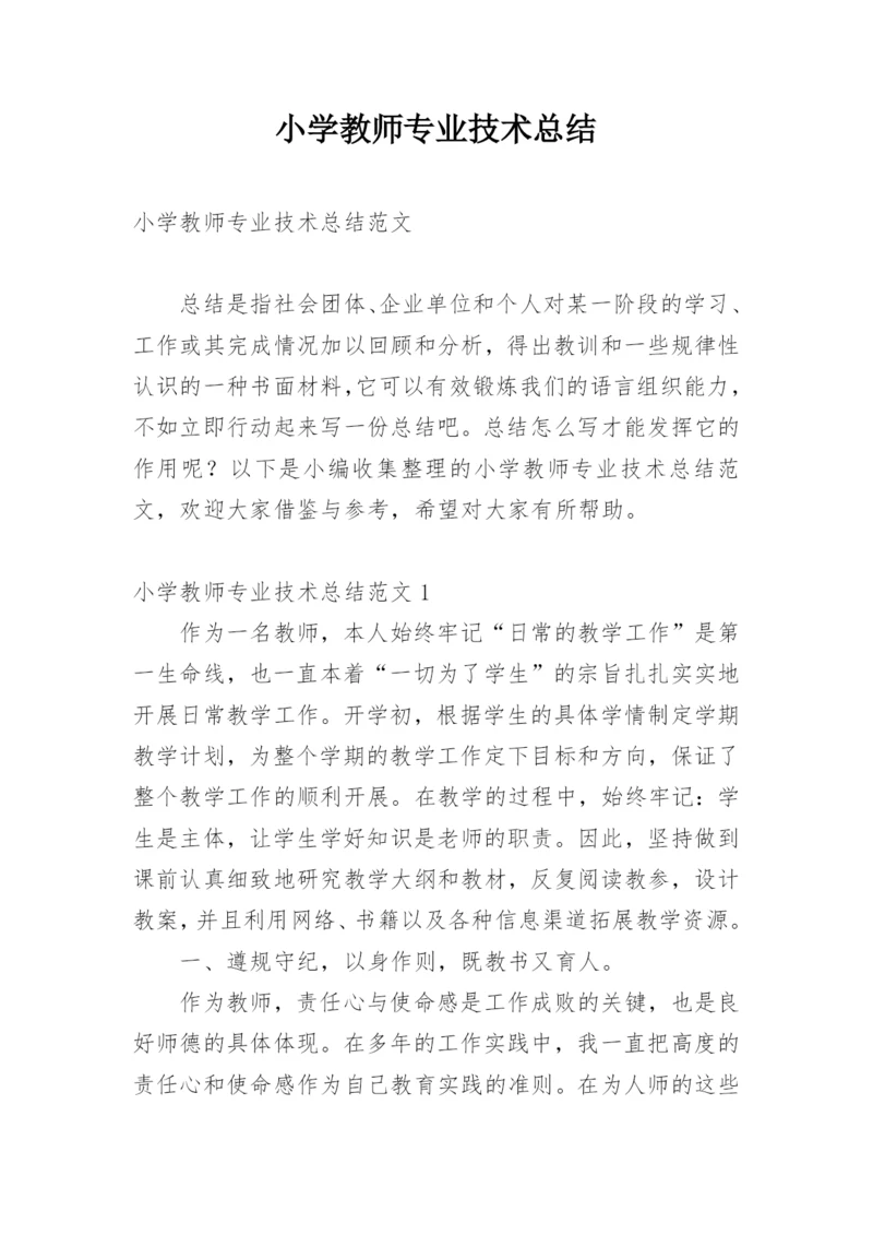 小学教师专业技术总结.docx