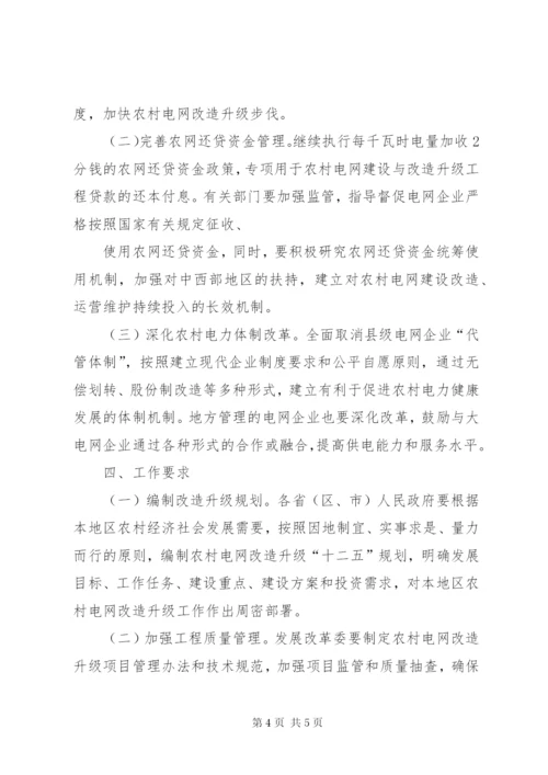 广西实施新一轮农村电网改造升级工程工作方案精选.docx