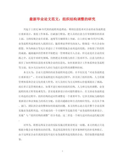 2023年毕业论文范文组织结构调整的研究.docx