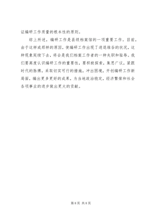 县级档案馆的编研工作调研报告.docx