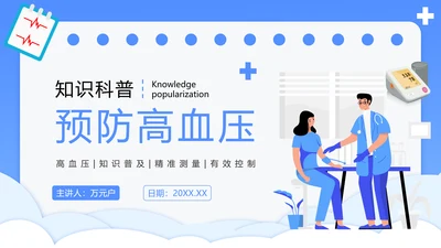 医院心脑血管科预防高血压知识科普PPT模板