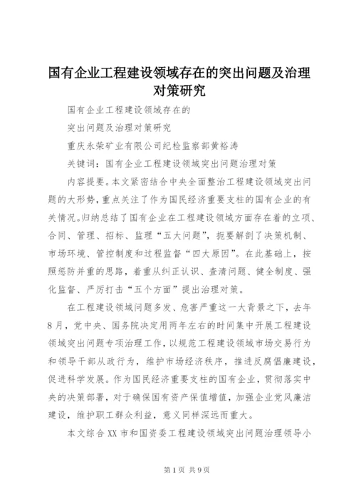 国有企业工程建设领域存在的突出问题及治理对策研究.docx