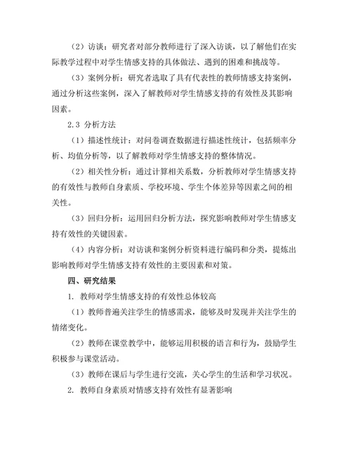 教师对学生情感支持的有效性研究