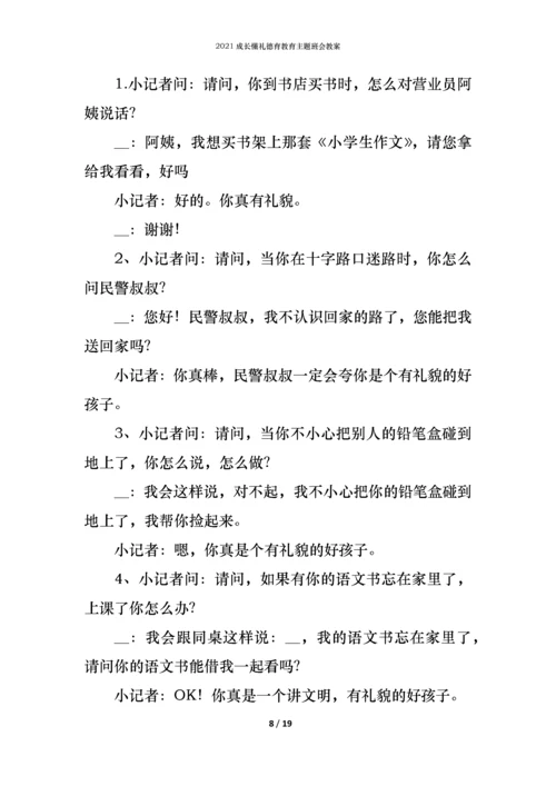 2021成长懂礼德育教育主题班会教案.docx