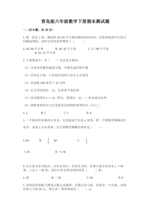 青岛版六年级数学下册期末测试题含答案（达标题）.docx