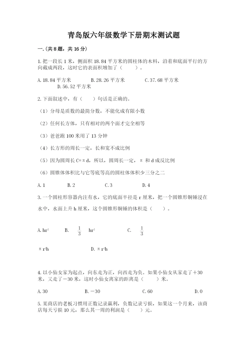 青岛版六年级数学下册期末测试题含答案（达标题）.docx