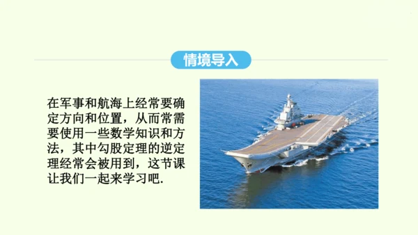 17.2.2勾股定理的逆定理的应用课件（共34张PPT） 2025年春人教版数学八年级下册