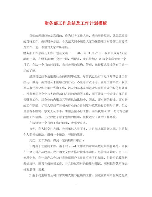精编之财务部工作总结及工作计划模板.docx