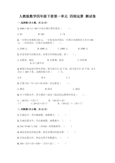 人教版数学四年级下册第一单元-四则运算-测试卷精品【夺分金卷】.docx