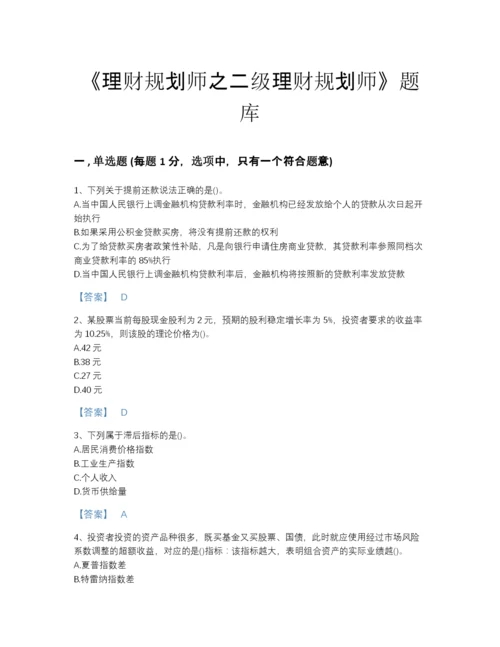 2022年全省理财规划师之二级理财规划师模考题库(含有答案).docx