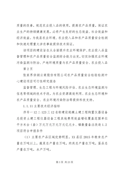 云商公司农产品安全质量检验检测中心可行性研究报告.docx