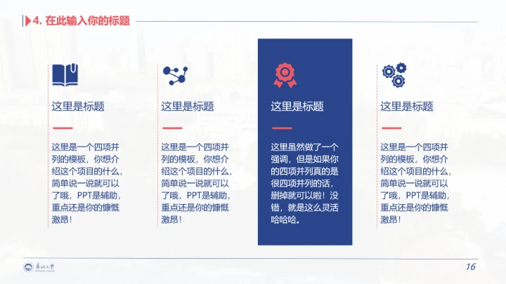 东北大学专属学术汇报毕业答辩通用PPT模板