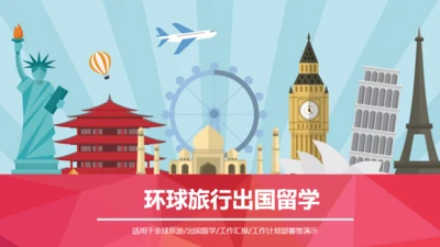 环球旅行世界著名景点地标通用PPT模板