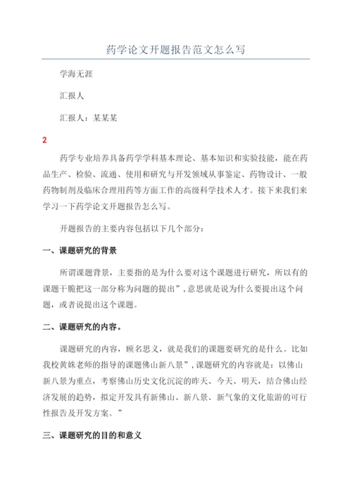 药学论文开题报告范文怎么写.docx
