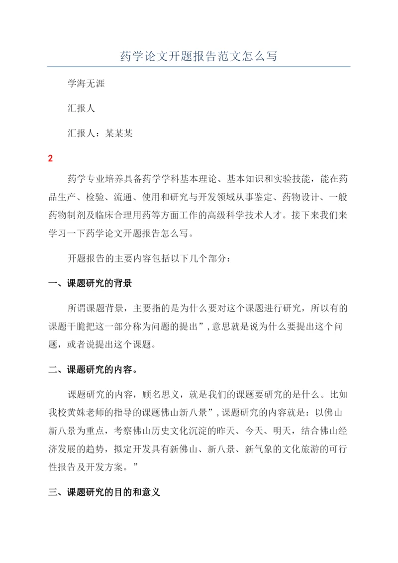 药学论文开题报告范文怎么写.docx