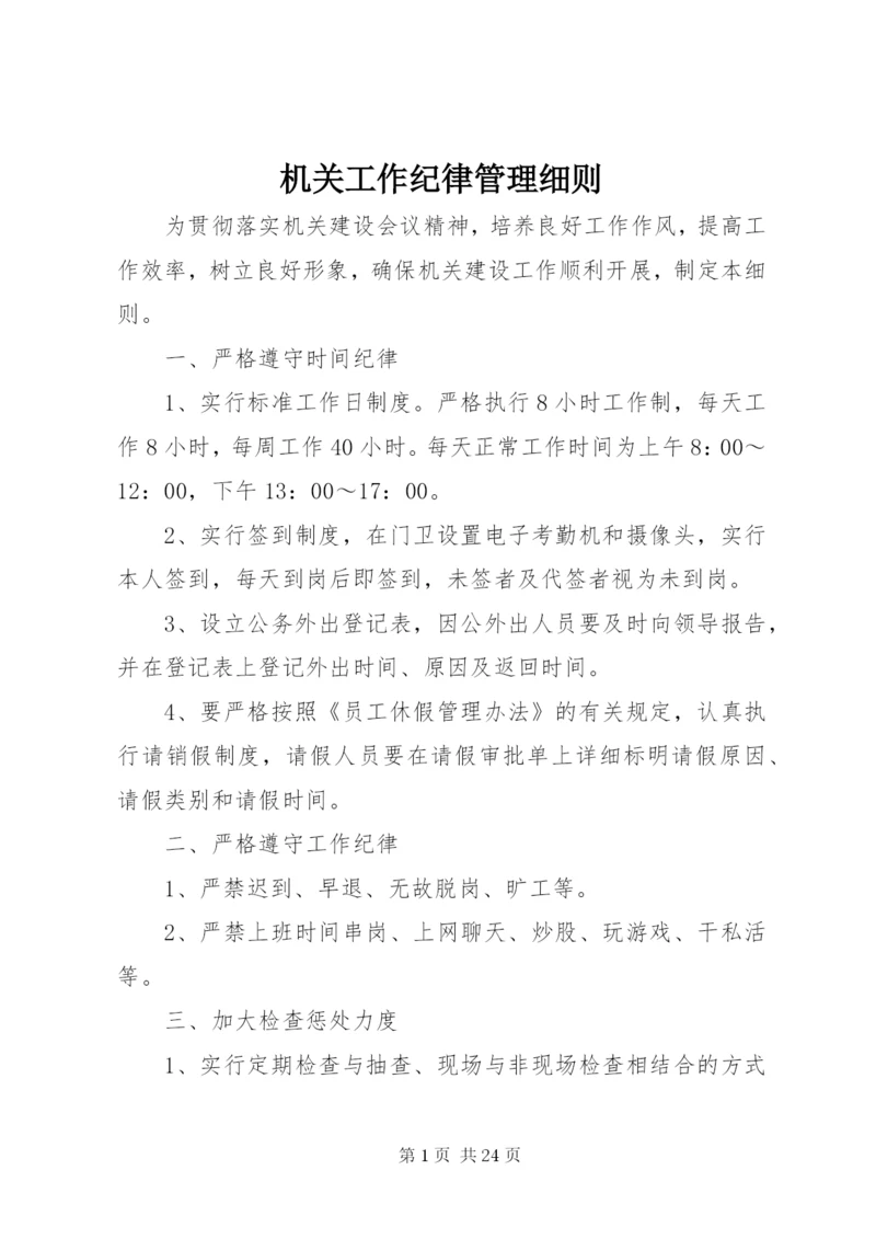 机关工作纪律管理细则.docx