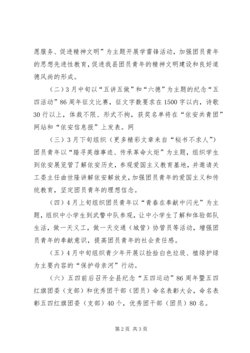 纪念五四运动周年活动计划(安排) (4).docx
