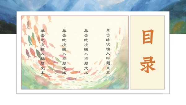 唯美山水画语文文学作品通用PPT课件模板