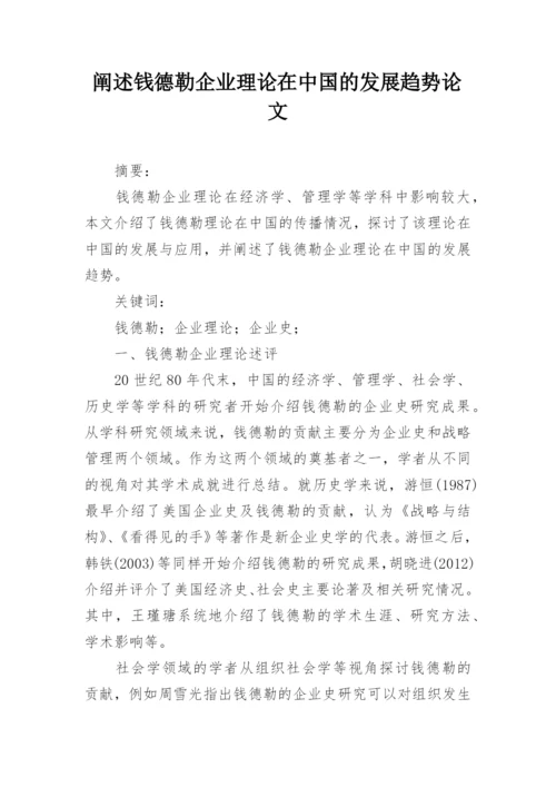 阐述钱德勒企业理论在中国的发展趋势论文.docx