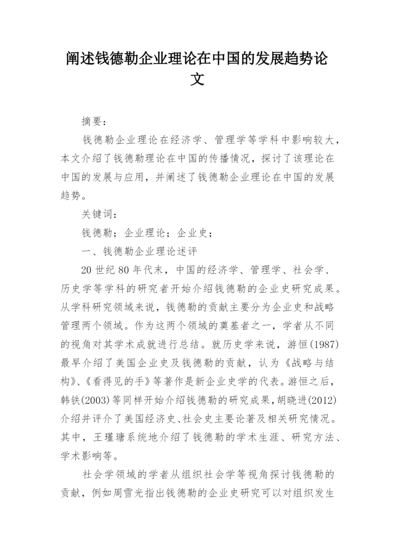 阐述钱德勒企业理论在中国的发展趋势论文.docx