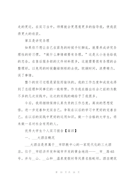 2022年优秀大学生个人实习报告.docx