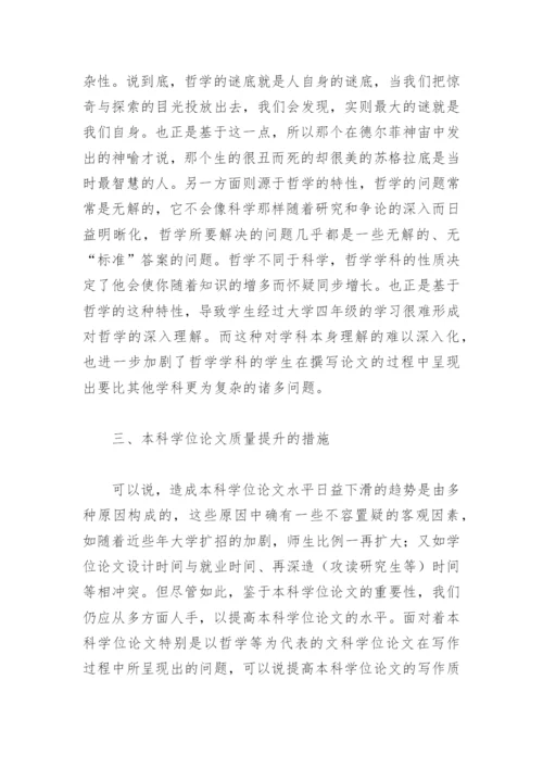 本科学位论文撰写中常见问题与相应对策研究——以哲学学科为例.docx
