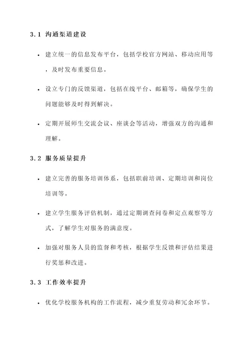 服务师生问题整改方案