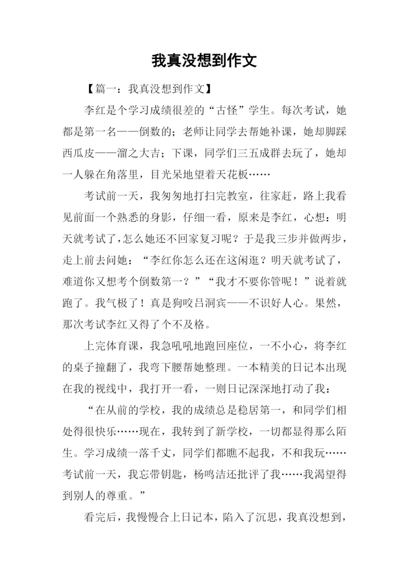 我真没想到作文-2.docx