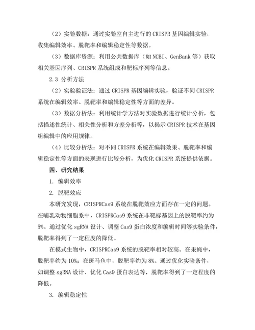 基于CRISPR技术的基因组编辑研究