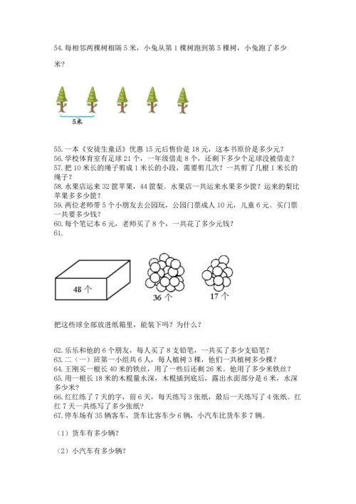 二年级上册数学应用题100道附参考答案（典型题）.docx