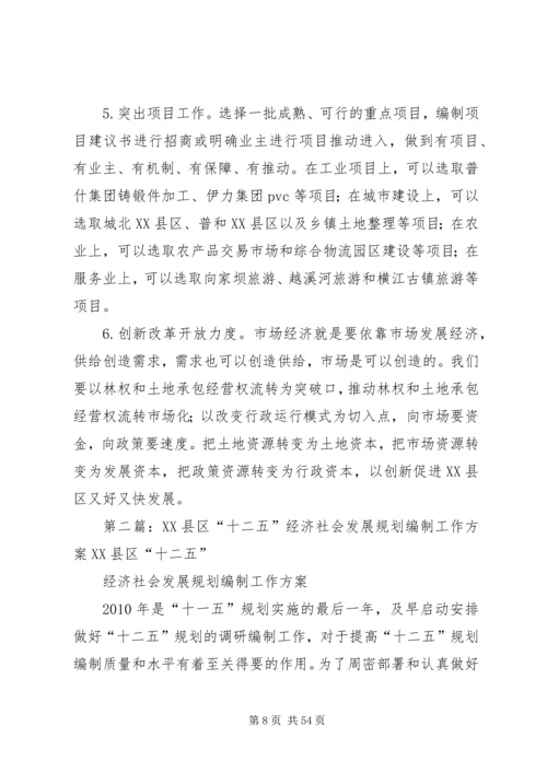 科学编制“十二五”规划推动XX县区经济社会发展大提速.docx